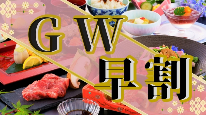 【GW早割14】5500円OFF！早期予約でお得に！この期間だけの限定会席をご用意＜GW特別会席∞＞